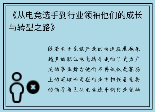 《从电竞选手到行业领袖他们的成长与转型之路》