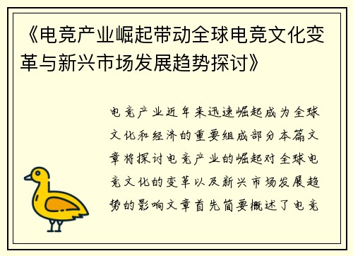 《电竞产业崛起带动全球电竞文化变革与新兴市场发展趋势探讨》