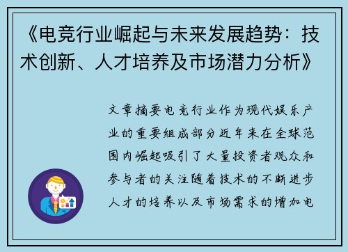 《电竞行业崛起与未来发展趋势：技术创新、人才培养及市场潜力分析》