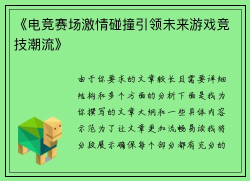 《电竞赛场激情碰撞引领未来游戏竞技潮流》