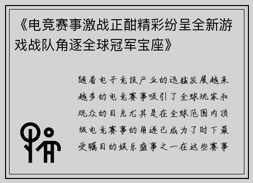 《电竞赛事激战正酣精彩纷呈全新游戏战队角逐全球冠军宝座》
