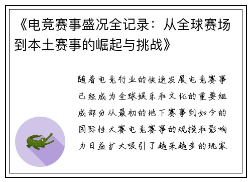 《电竞赛事盛况全记录：从全球赛场到本土赛事的崛起与挑战》