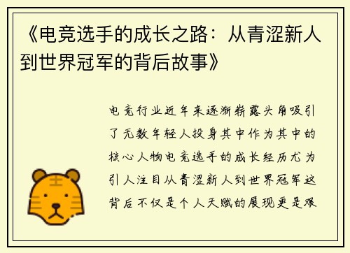 《电竞选手的成长之路：从青涩新人到世界冠军的背后故事》