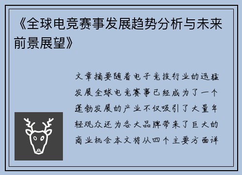 《全球电竞赛事发展趋势分析与未来前景展望》