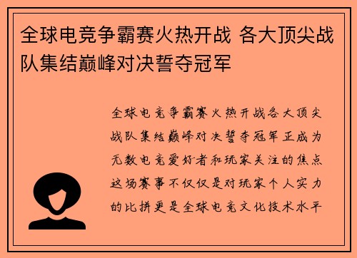 全球电竞争霸赛火热开战 各大顶尖战队集结巅峰对决誓夺冠军