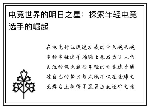 电竞世界的明日之星：探索年轻电竞选手的崛起