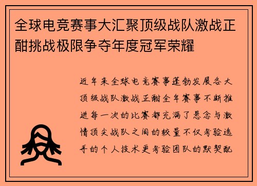 全球电竞赛事大汇聚顶级战队激战正酣挑战极限争夺年度冠军荣耀