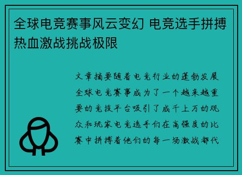 全球电竞赛事风云变幻 电竞选手拼搏热血激战挑战极限