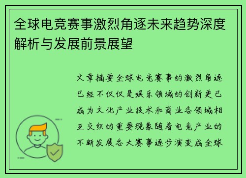 全球电竞赛事激烈角逐未来趋势深度解析与发展前景展望