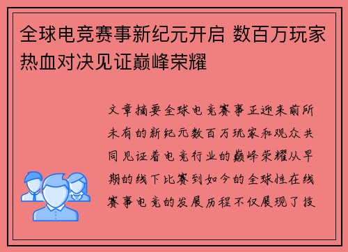 全球电竞赛事新纪元开启 数百万玩家热血对决见证巅峰荣耀