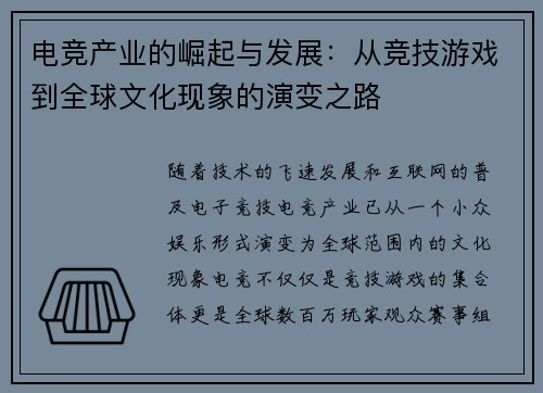 电竞产业的崛起与发展：从竞技游戏到全球文化现象的演变之路