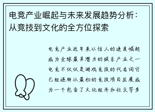 电竞产业崛起与未来发展趋势分析：从竞技到文化的全方位探索