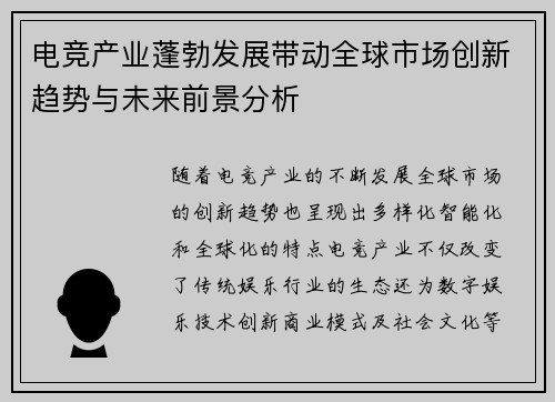 电竞产业蓬勃发展带动全球市场创新趋势与未来前景分析