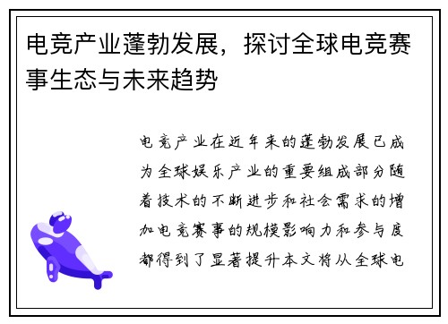 电竞产业蓬勃发展，探讨全球电竞赛事生态与未来趋势