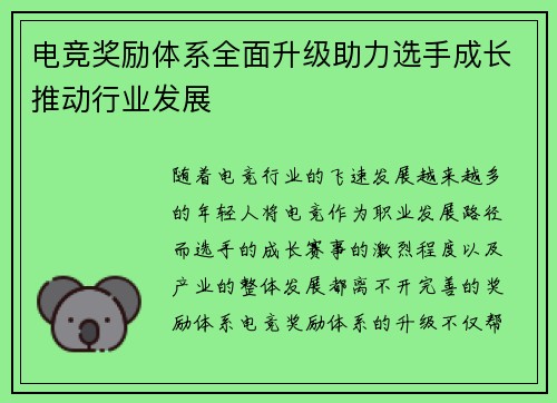 电竞奖励体系全面升级助力选手成长推动行业发展