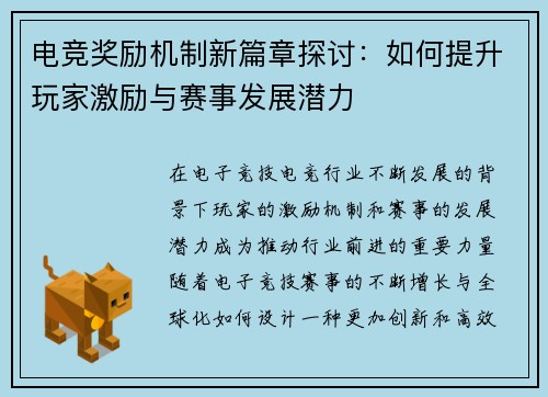 电竞奖励机制新篇章探讨：如何提升玩家激励与赛事发展潜力