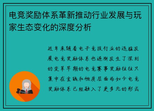 电竞奖励体系革新推动行业发展与玩家生态变化的深度分析