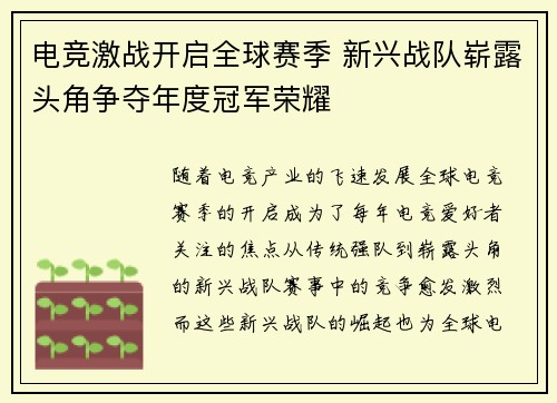 电竞激战开启全球赛季 新兴战队崭露头角争夺年度冠军荣耀