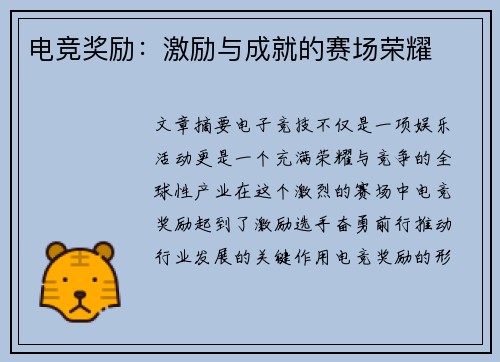 电竞奖励：激励与成就的赛场荣耀