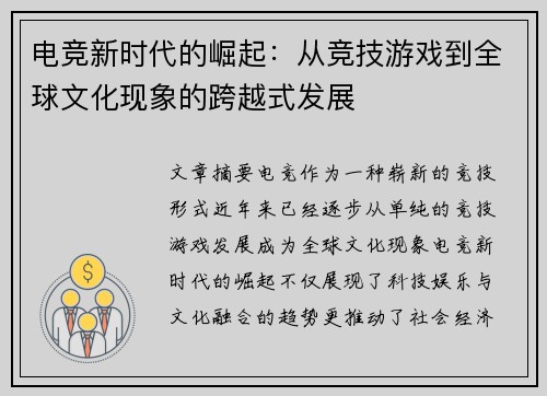 电竞新时代的崛起：从竞技游戏到全球文化现象的跨越式发展