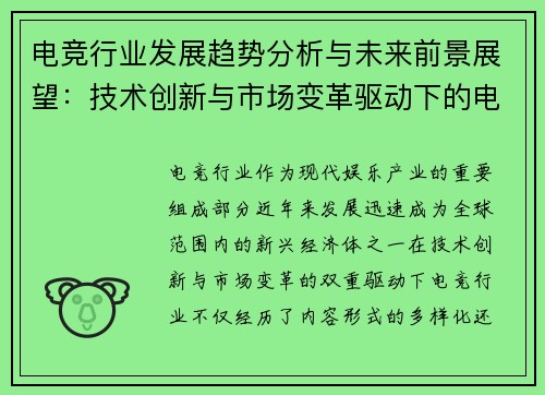 电竞行业发展趋势分析与未来前景展望：技术创新与市场变革驱动下的电竞生态系统