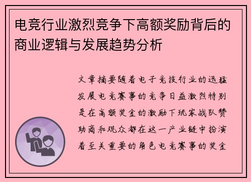 电竞行业激烈竞争下高额奖励背后的商业逻辑与发展趋势分析