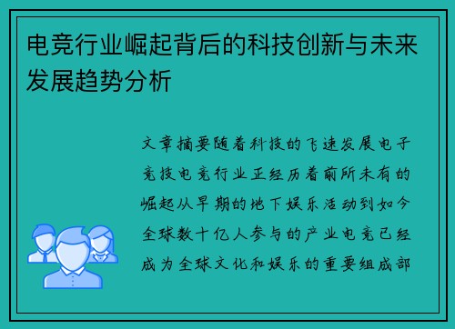 电竞行业崛起背后的科技创新与未来发展趋势分析