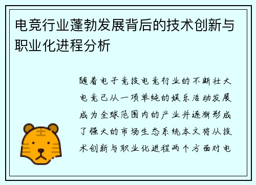 电竞行业蓬勃发展背后的技术创新与职业化进程分析
