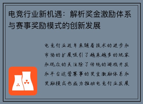 电竞行业新机遇：解析奖金激励体系与赛事奖励模式的创新发展