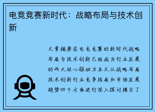 电竞竞赛新时代：战略布局与技术创新