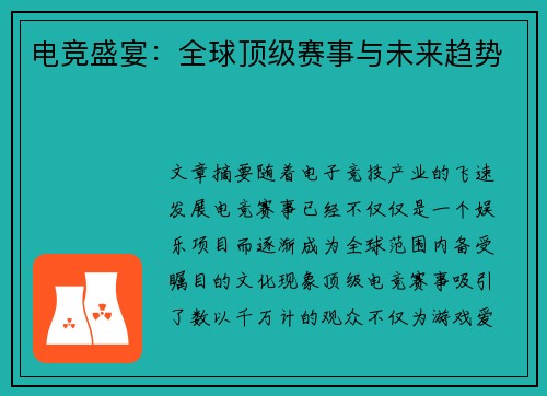 电竞盛宴：全球顶级赛事与未来趋势