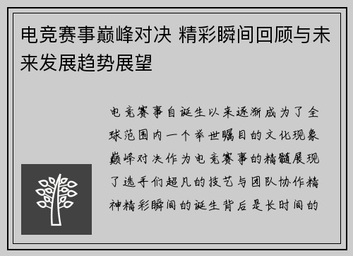 电竞赛事巅峰对决 精彩瞬间回顾与未来发展趋势展望