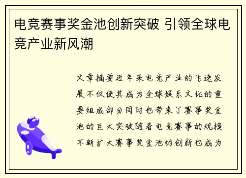 电竞赛事奖金池创新突破 引领全球电竞产业新风潮