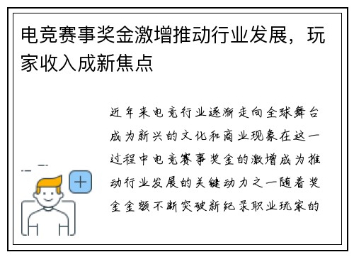 电竞赛事奖金激增推动行业发展，玩家收入成新焦点