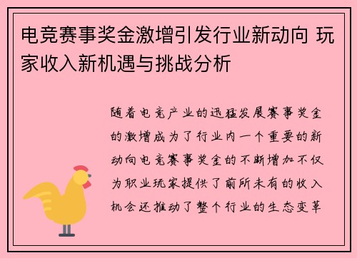 电竞赛事奖金激增引发行业新动向 玩家收入新机遇与挑战分析