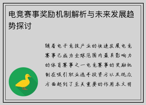 电竞赛事奖励机制解析与未来发展趋势探讨