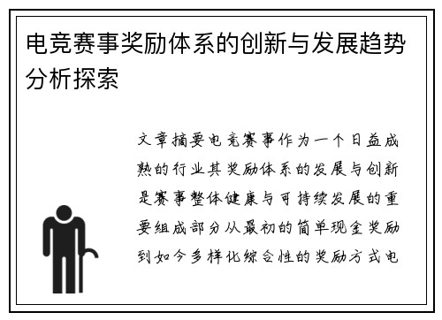 电竞赛事奖励体系的创新与发展趋势分析探索