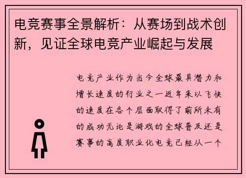 电竞赛事全景解析：从赛场到战术创新，见证全球电竞产业崛起与发展