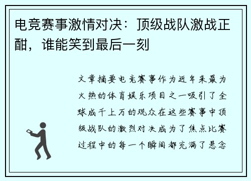 电竞赛事激情对决：顶级战队激战正酣，谁能笑到最后一刻