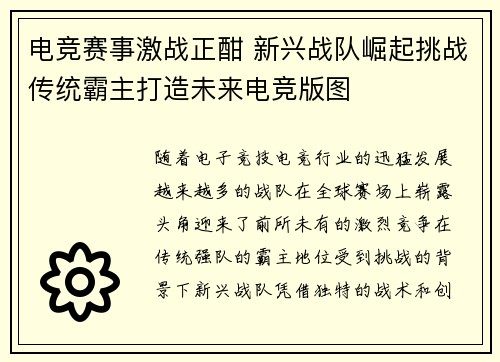 电竞赛事激战正酣 新兴战队崛起挑战传统霸主打造未来电竞版图