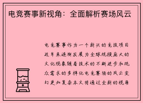 电竞赛事新视角：全面解析赛场风云