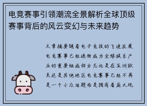 电竞赛事引领潮流全景解析全球顶级赛事背后的风云变幻与未来趋势