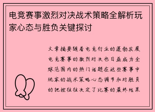 电竞赛事激烈对决战术策略全解析玩家心态与胜负关键探讨