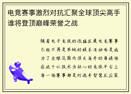电竞赛事激烈对抗汇聚全球顶尖高手谁将登顶巅峰荣誉之战