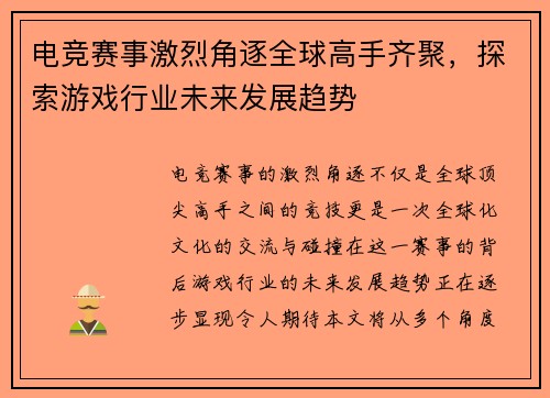 电竞赛事激烈角逐全球高手齐聚，探索游戏行业未来发展趋势