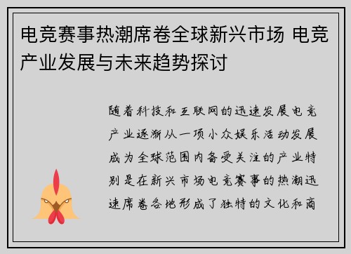 电竞赛事热潮席卷全球新兴市场 电竞产业发展与未来趋势探讨