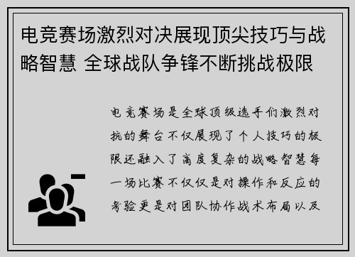 电竞赛场激烈对决展现顶尖技巧与战略智慧 全球战队争锋不断挑战极限
