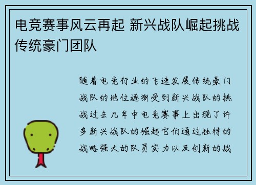 电竞赛事风云再起 新兴战队崛起挑战传统豪门团队