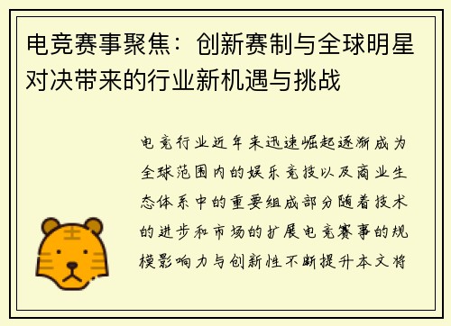 电竞赛事聚焦：创新赛制与全球明星对决带来的行业新机遇与挑战