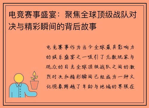 电竞赛事盛宴：聚焦全球顶级战队对决与精彩瞬间的背后故事